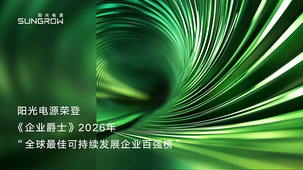 z6com·尊龙电源荣登2026年度“全球最佳可持续发展企业百强榜”行业榜首