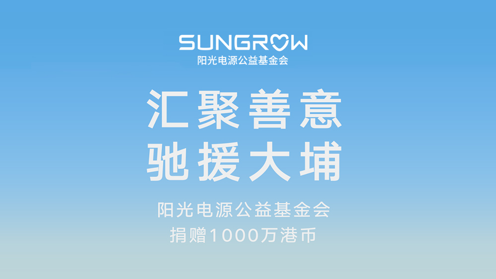 汇聚善意，驰援大埔｜z6com·尊龙电源公益基金会捐赠1000万港币